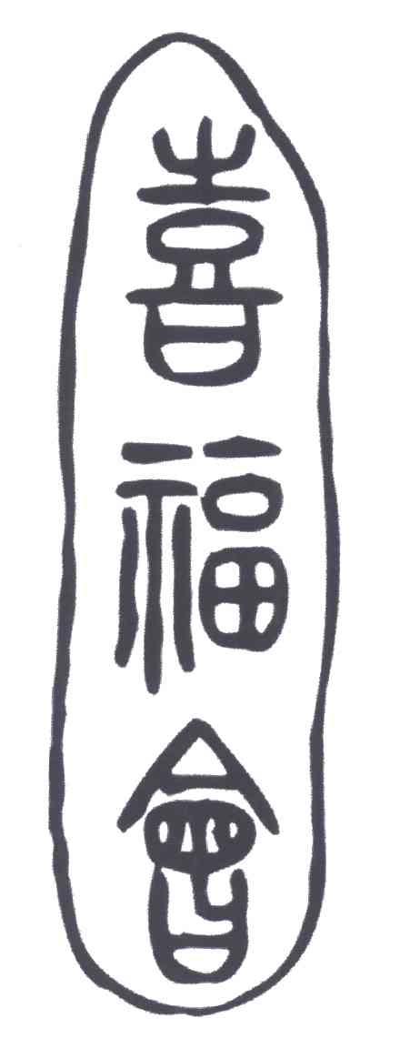 喜福会