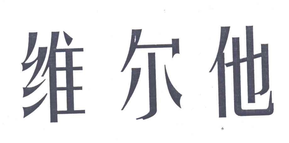 维儿他
