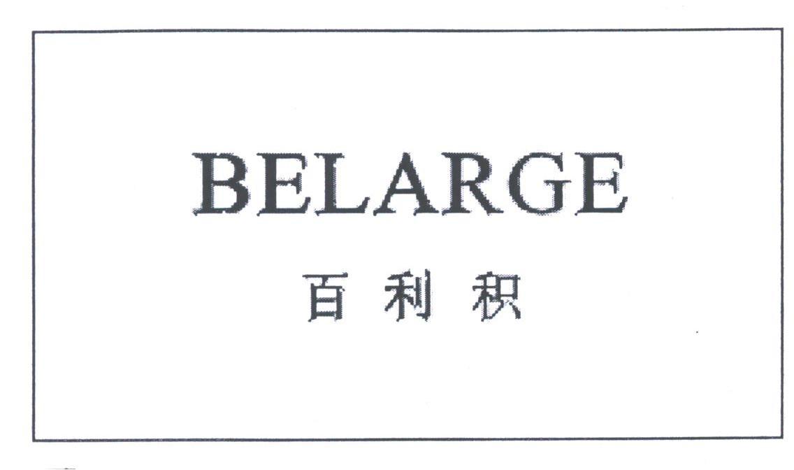 百利积;BELARGE