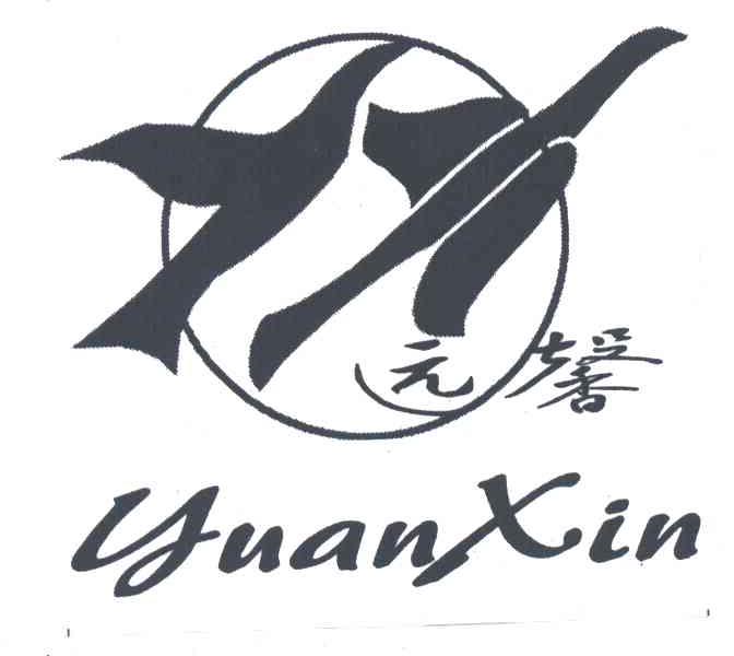 远馨