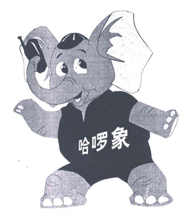 哈？象