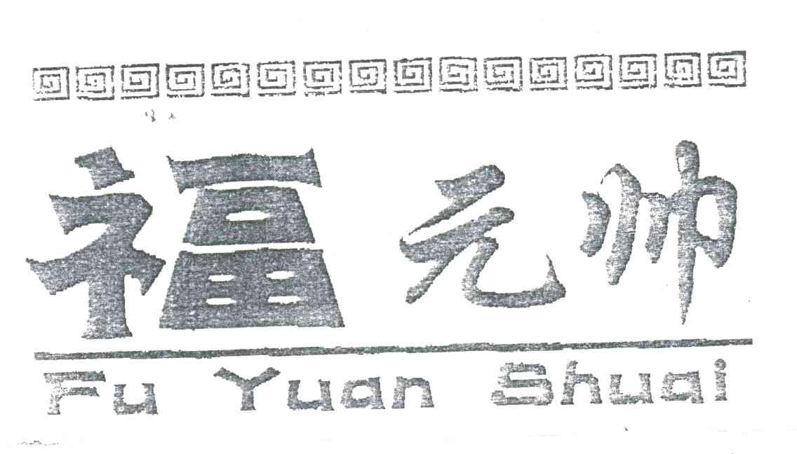 福元帅