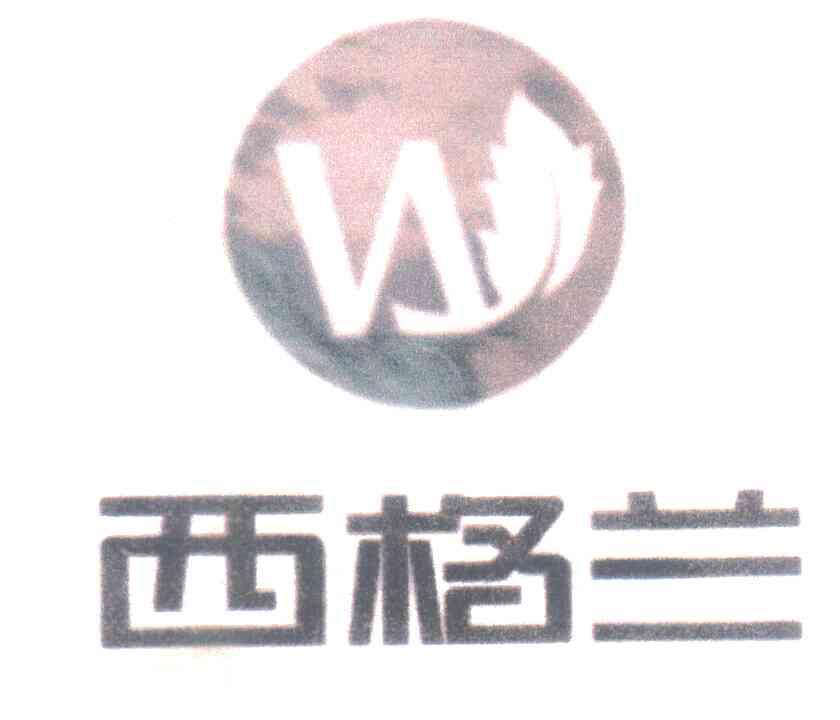 西格兰 W