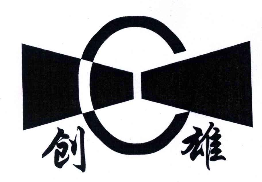 创雄