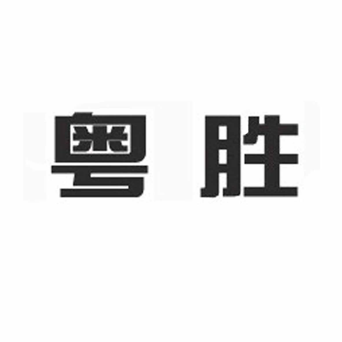 粤胜