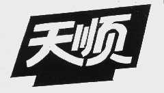 天顺
