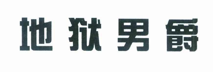 地狱男爵
