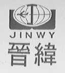 晋纬