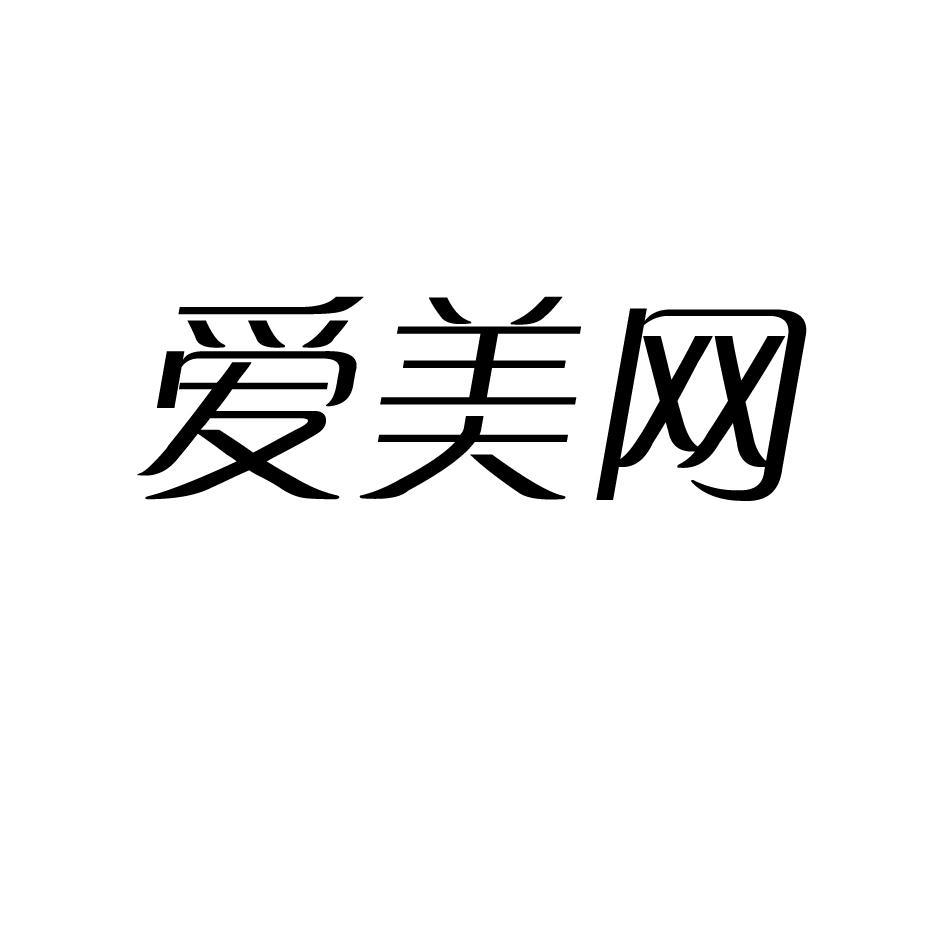 爱美网