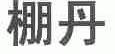 棚丹