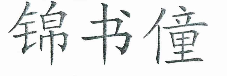 锦书僮