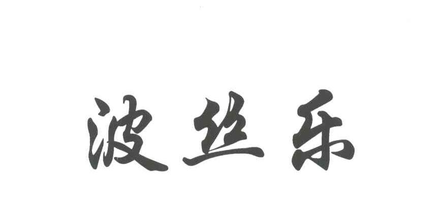 波丝乐