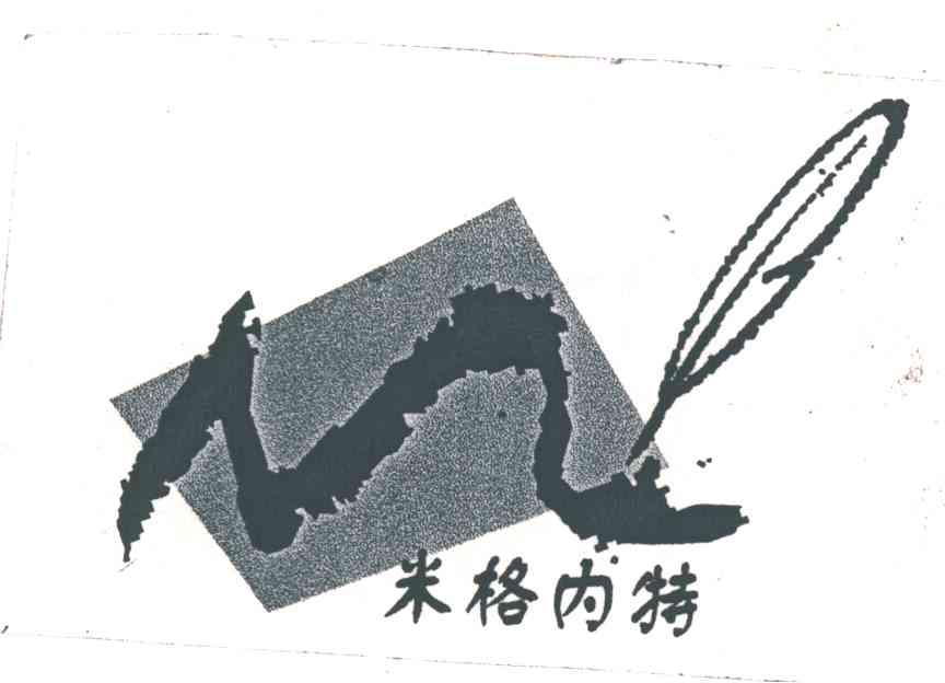 米格内特
