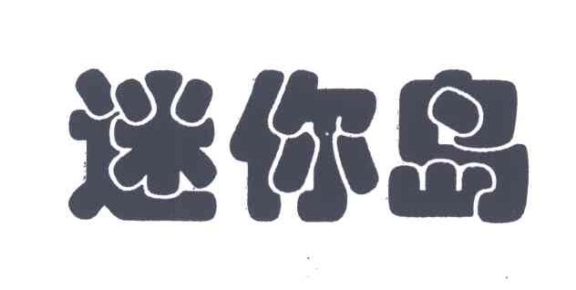 迷你岛