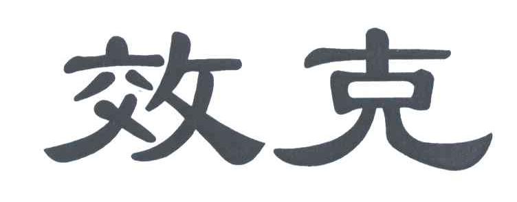 效克