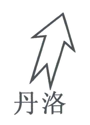 丹洛