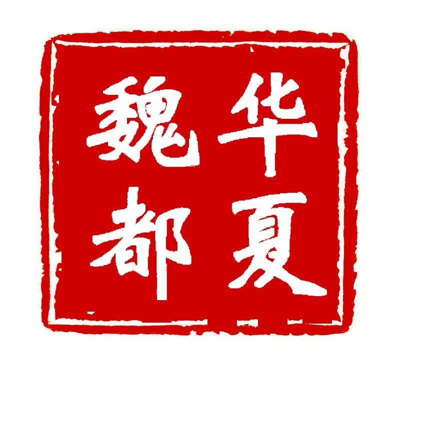 华夏魏都
