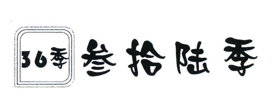 叁拾陆季；季;36