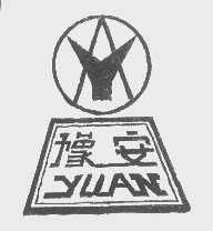 豫安