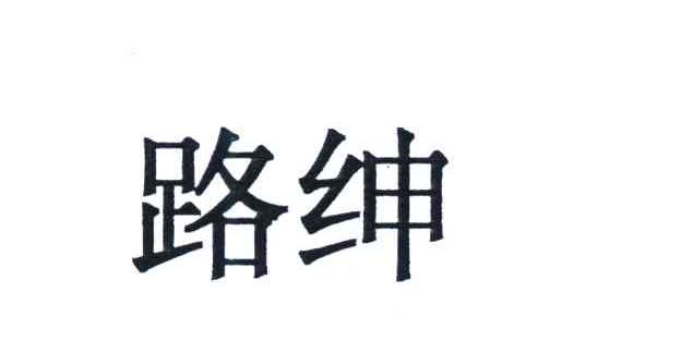 路绅
