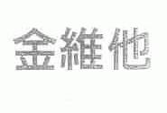 金维他