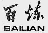 百炼