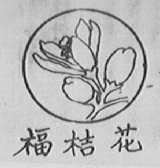 福桔花