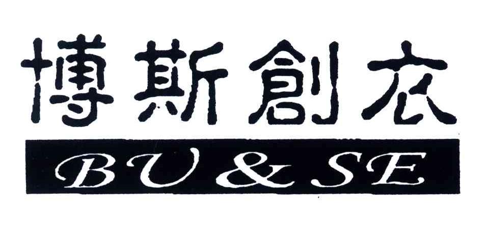 博斯创衣;BU&SE