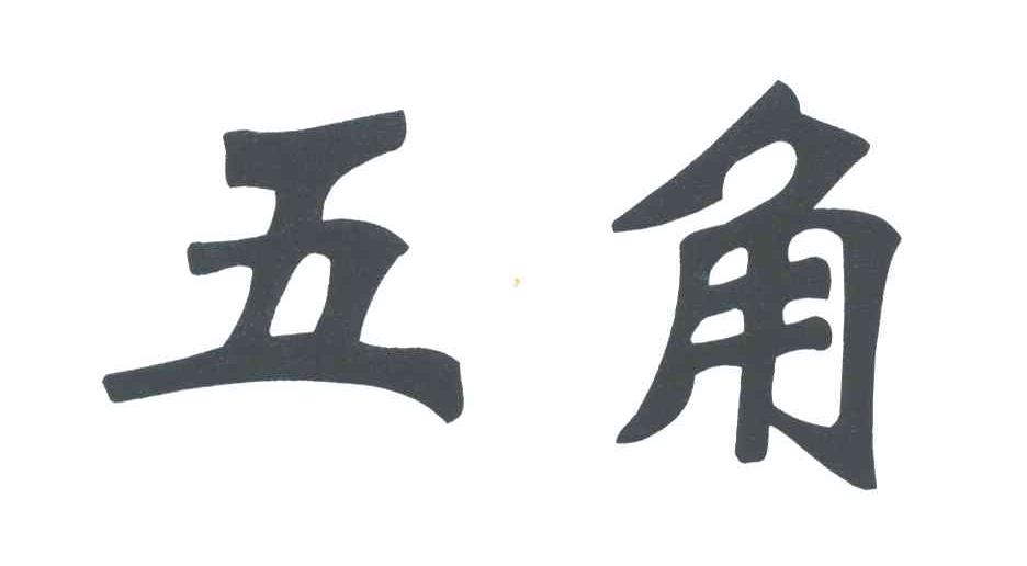 五角