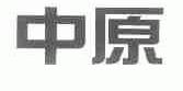 中原