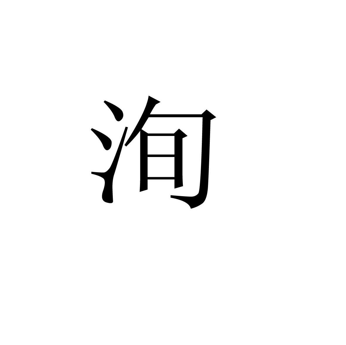 洵