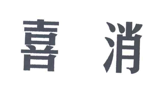 喜消