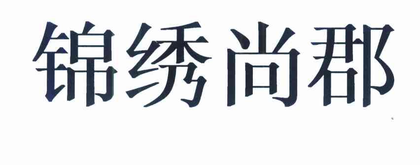 锦绣尚郡