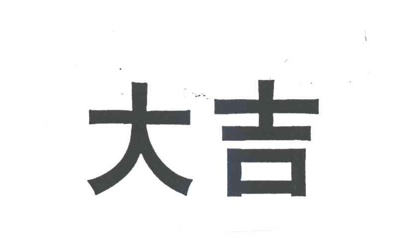 大吉