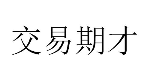 交易期才
