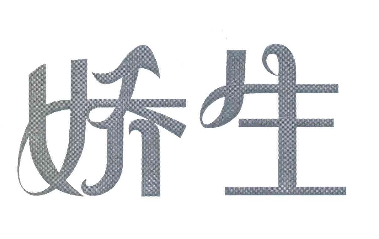娇生
