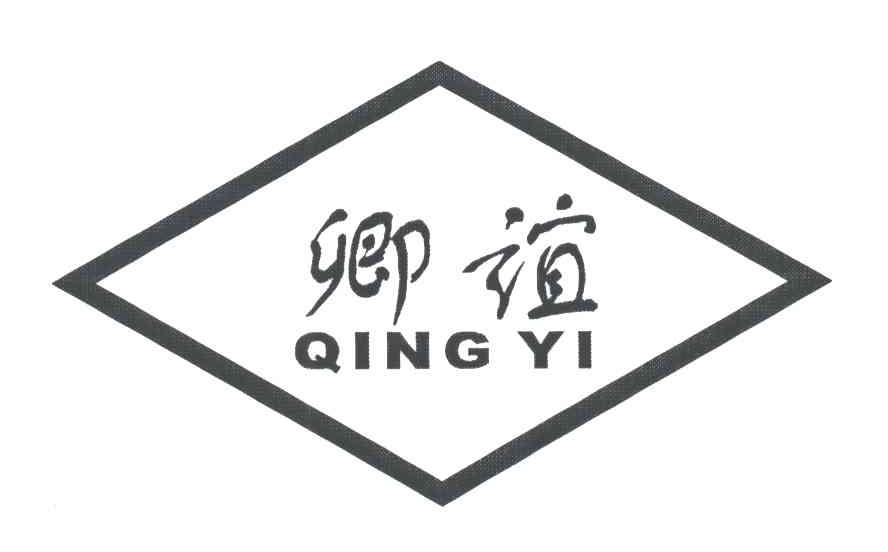 卿谊