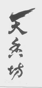 天香坊