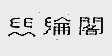 丝纶阁