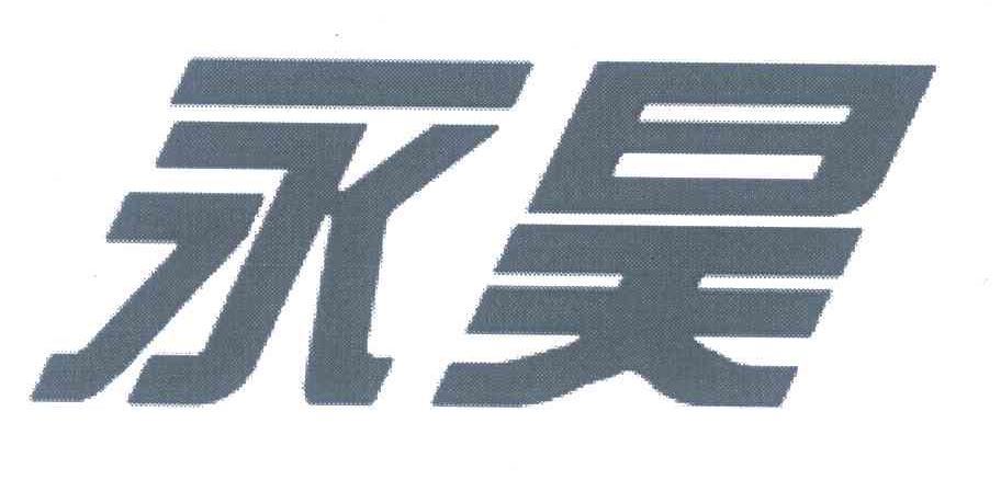 永昊