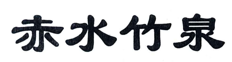 赤水竹泉