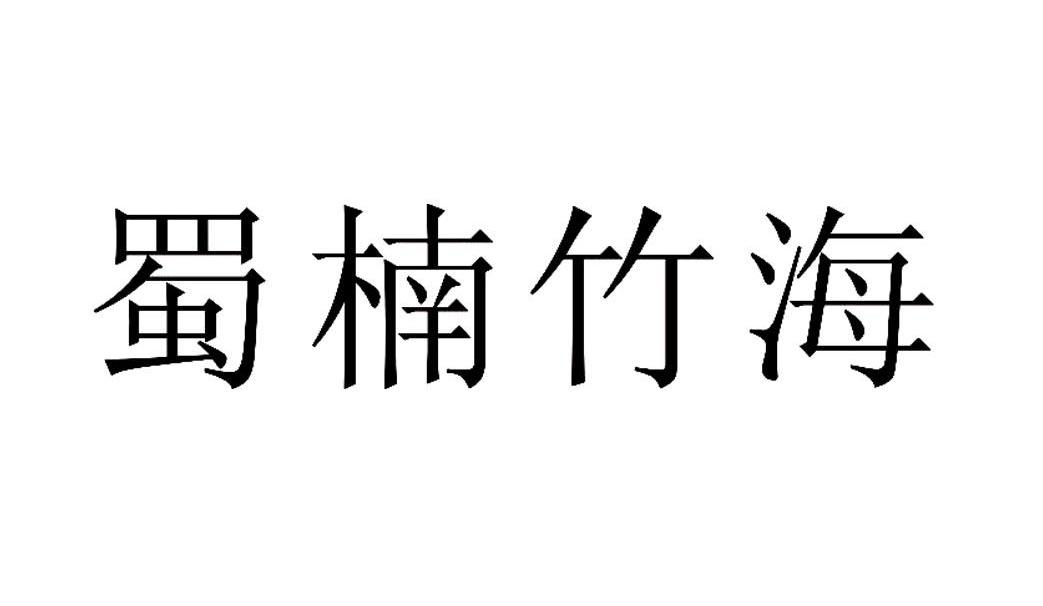 蜀楠竹海
