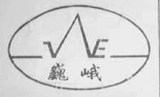 巍峨