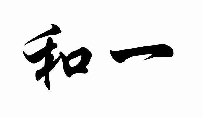 和一