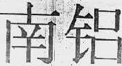 南铝