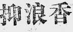 抑浪香