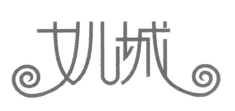 女儿城