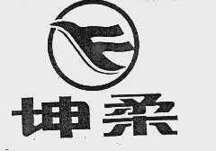 坤柔