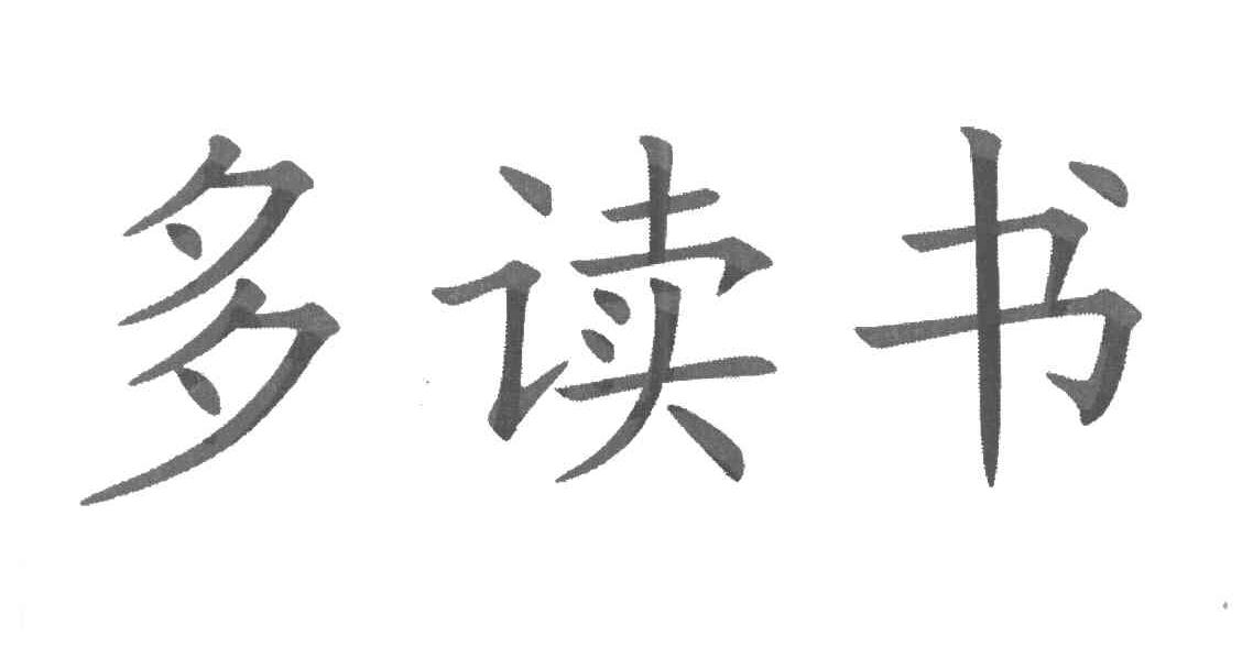多读书