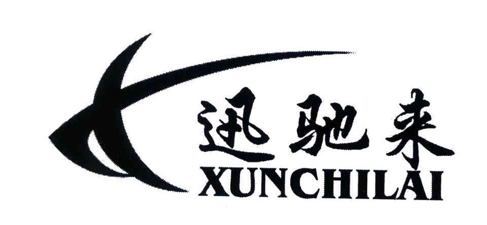 迅驰来